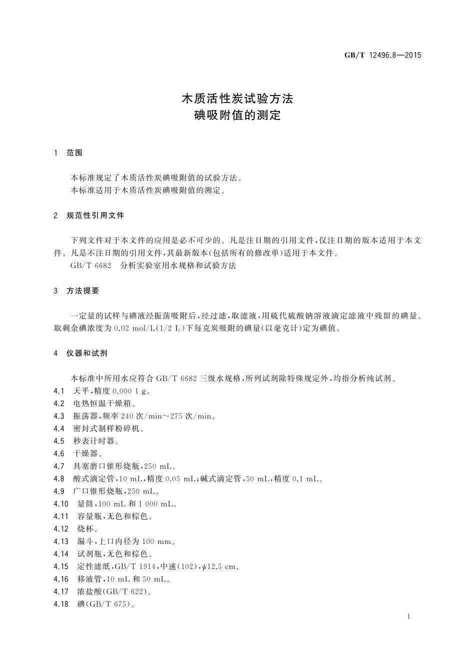 GB/T 12496.8-2015 木质活性炭试验方法 碘吸附值的测定.pdf_第3页