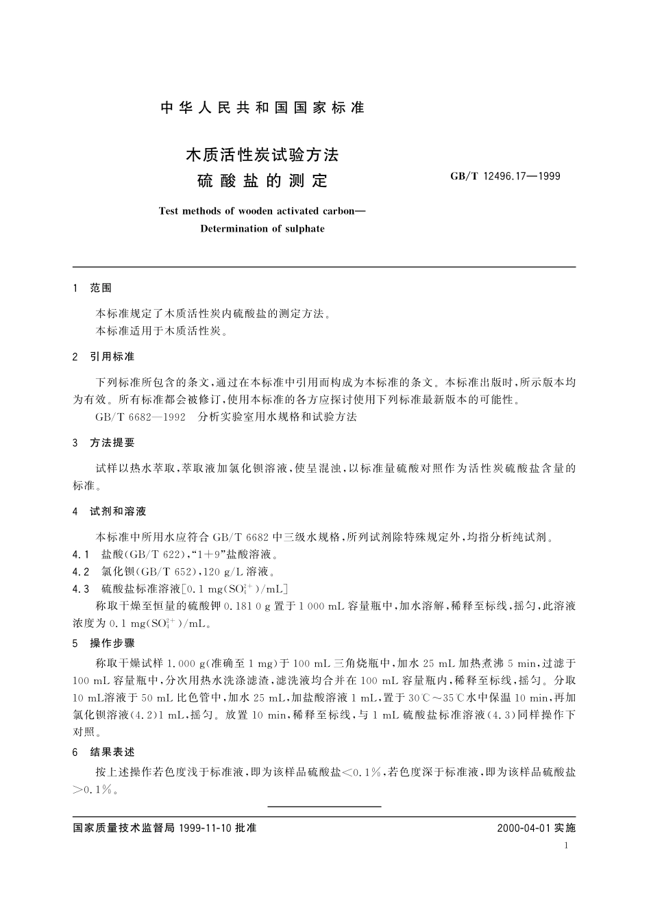 GB/T 12496.17-1999 木质活性炭试验方法 硫酸盐的测定.pdf_第3页