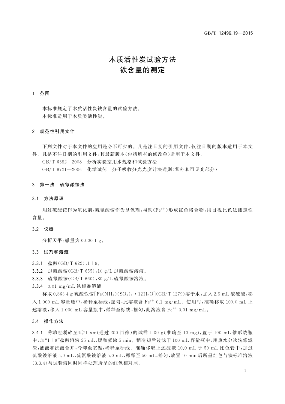 GB/T 12496.19-2015 木质活性炭试验方法 铁含量的测定.pdf_第3页