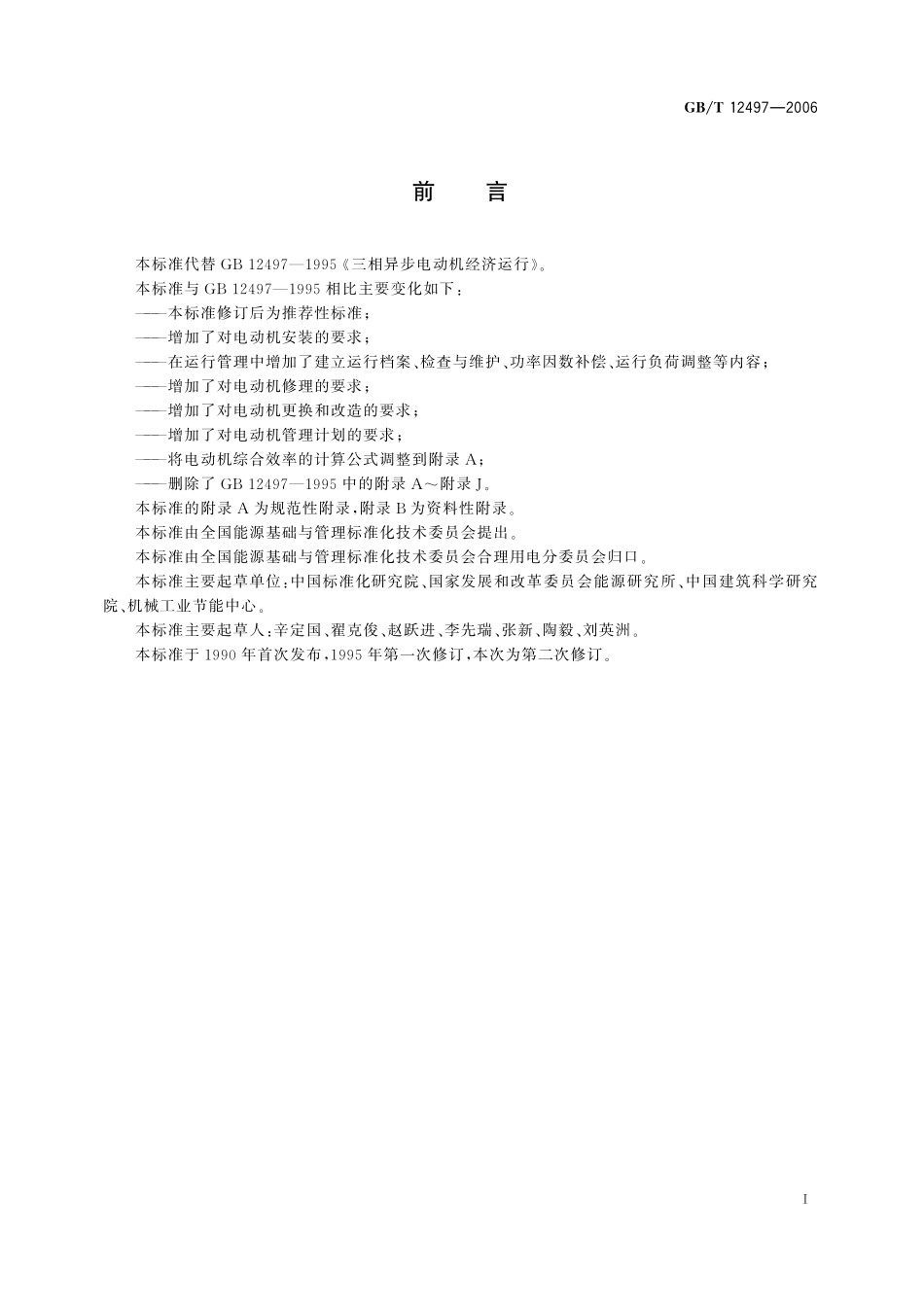 GB／T 12497-2006 三相异步电动机经济运行.pdf_第2页