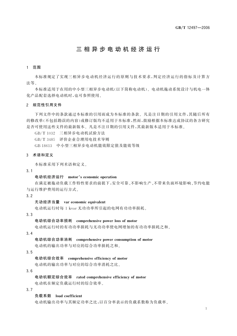 GB／T 12497-2006 三相异步电动机经济运行.pdf_第3页