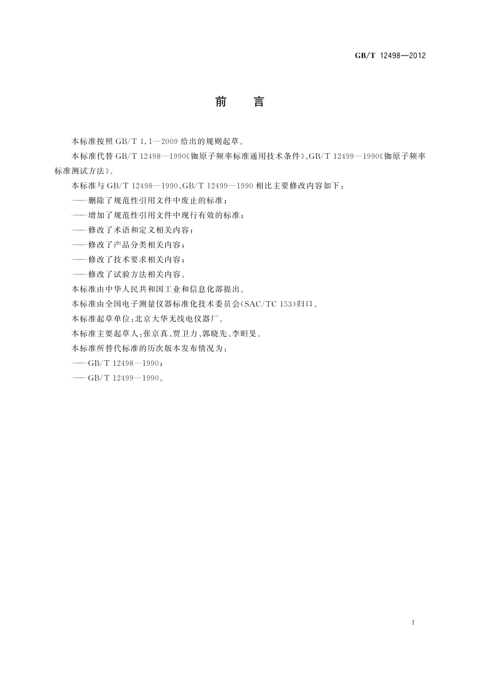 GB/T 12498-2012 铷原子频率标准通用规范.pdf_第3页