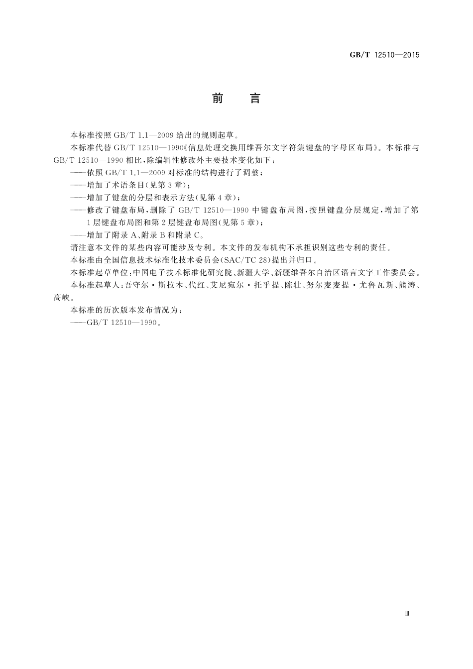 GB/T 12510-2015 信息技术 维吾尔文通用键盘字母数字区布局.pdf_第3页