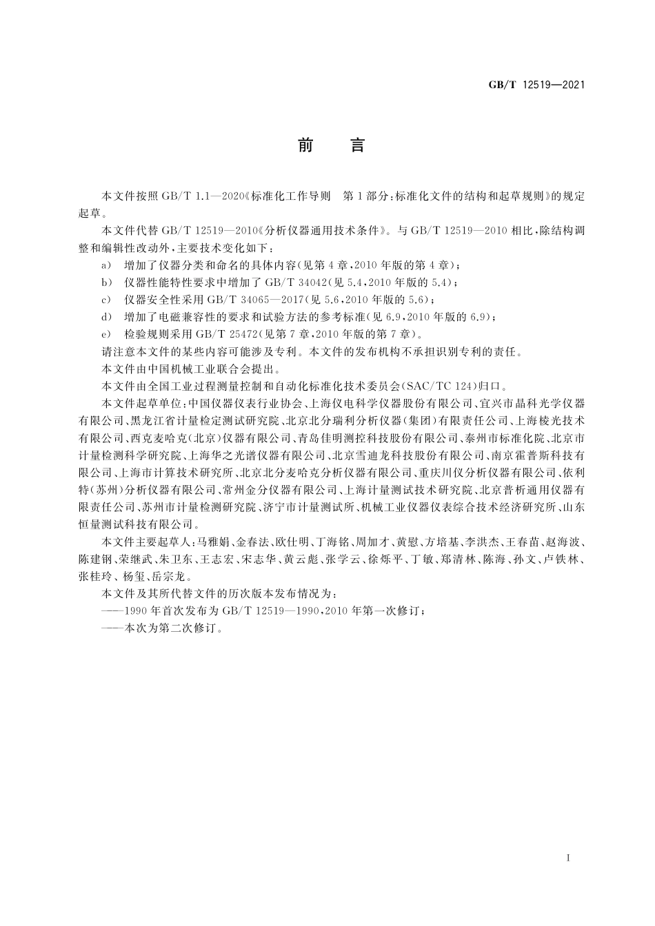 GB/T 12519-2021 分析仪器通用技术条件.pdf_第2页