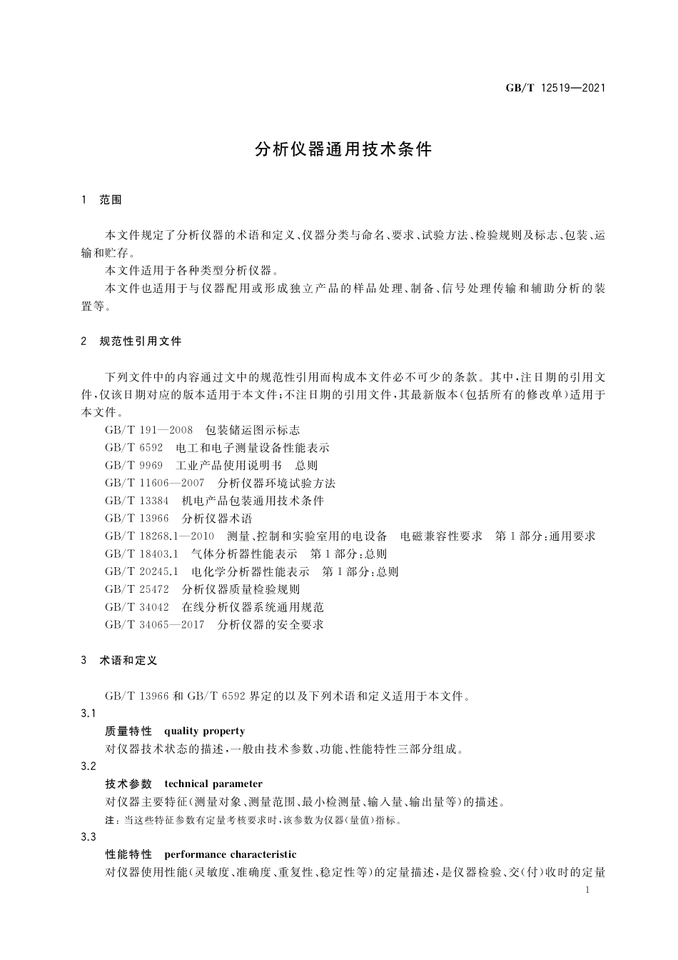 GB/T 12519-2021 分析仪器通用技术条件.pdf_第3页