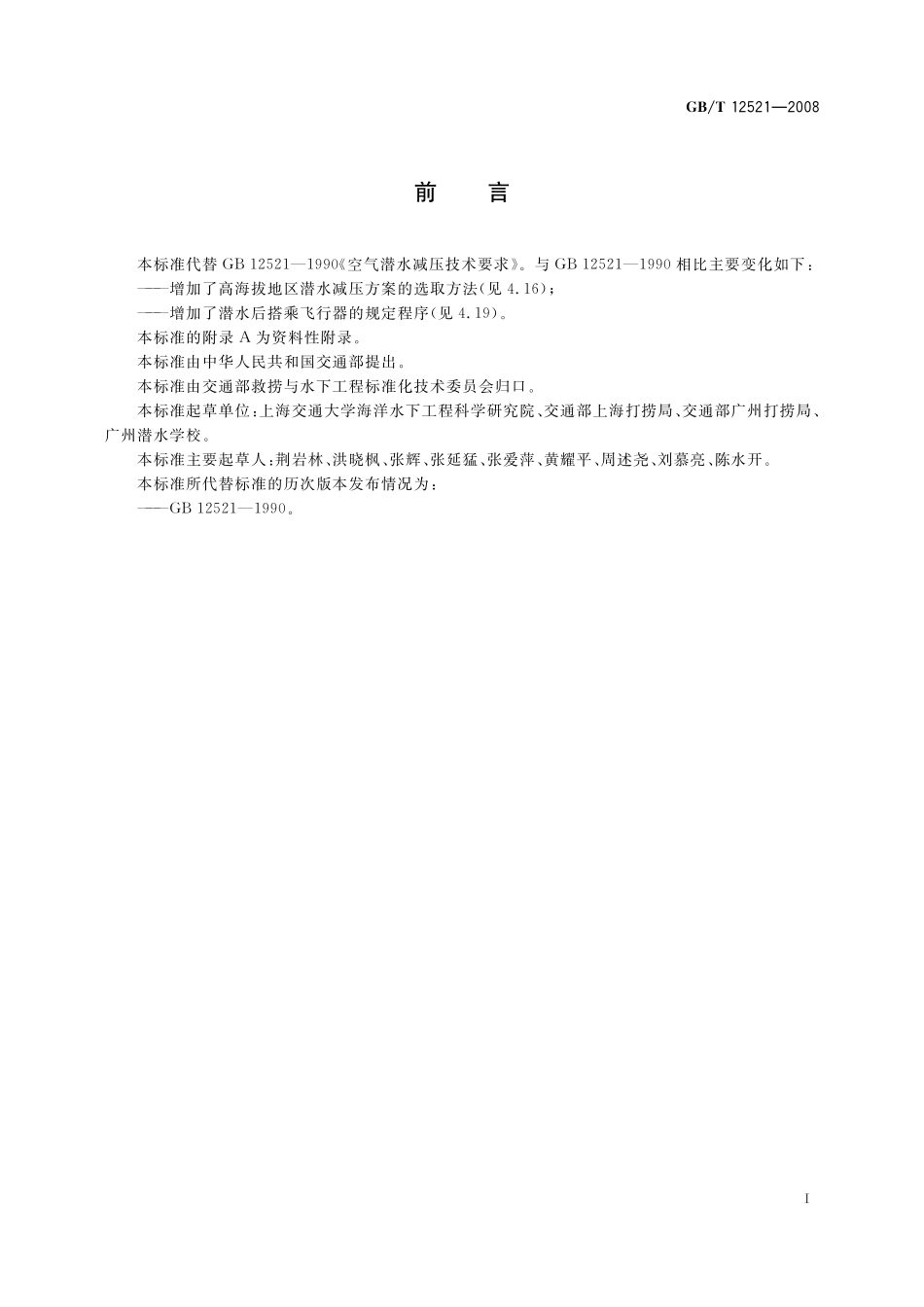 GB／T 12521-2008 空气潜水减压技术要求.pdf_第2页