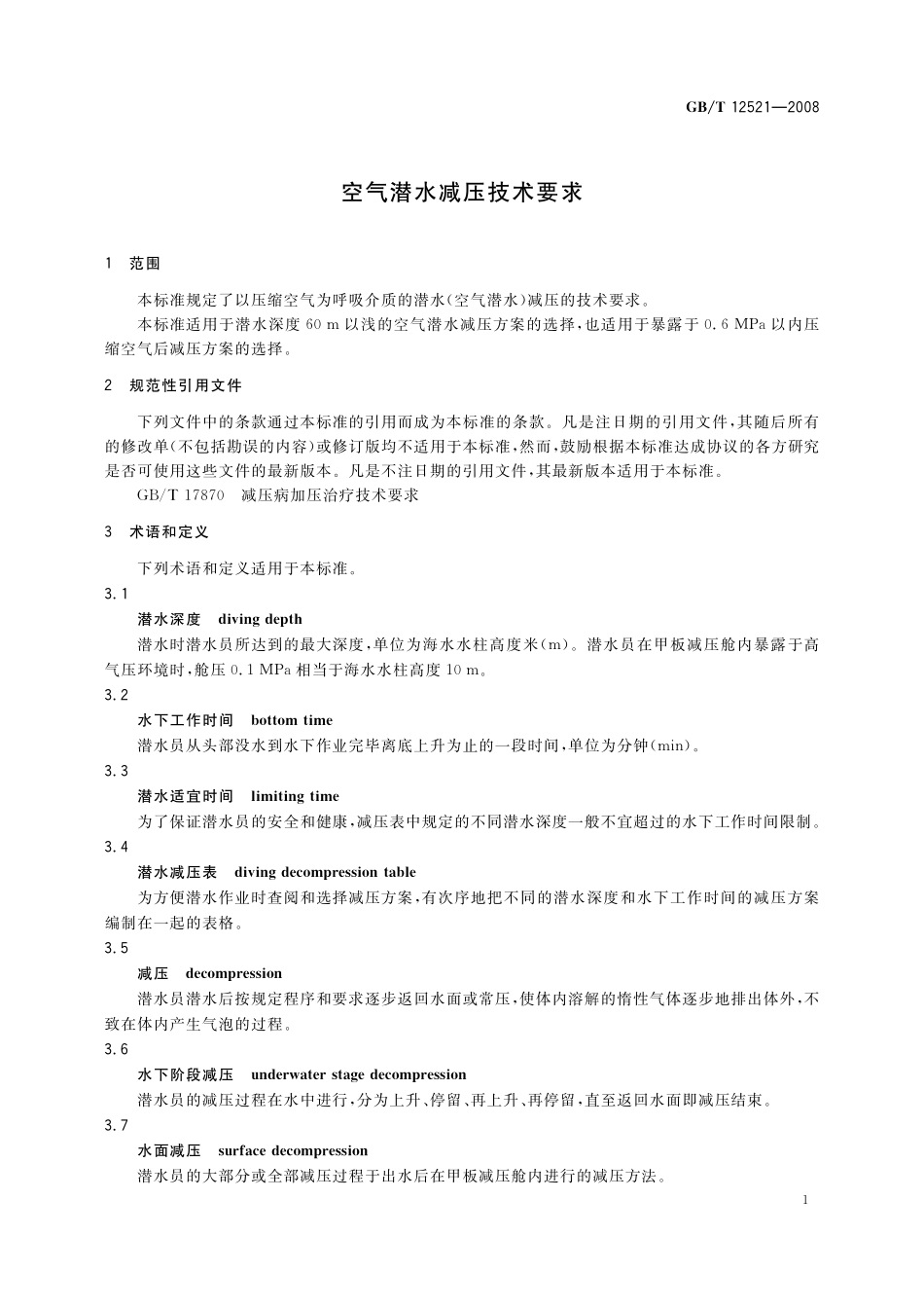 GB／T 12521-2008 空气潜水减压技术要求.pdf_第3页