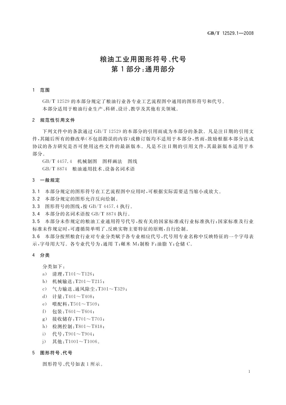 GB／T 12529.1-2008 粮油工业用图形符号、代号 第1部分：通用部分.pdf_第3页