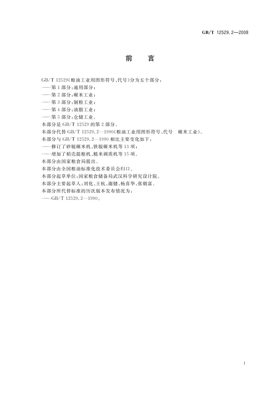 GB／T 12529.2-2008 粮油工业用图形符号、代号 第2部分：碾米工业.pdf_第2页