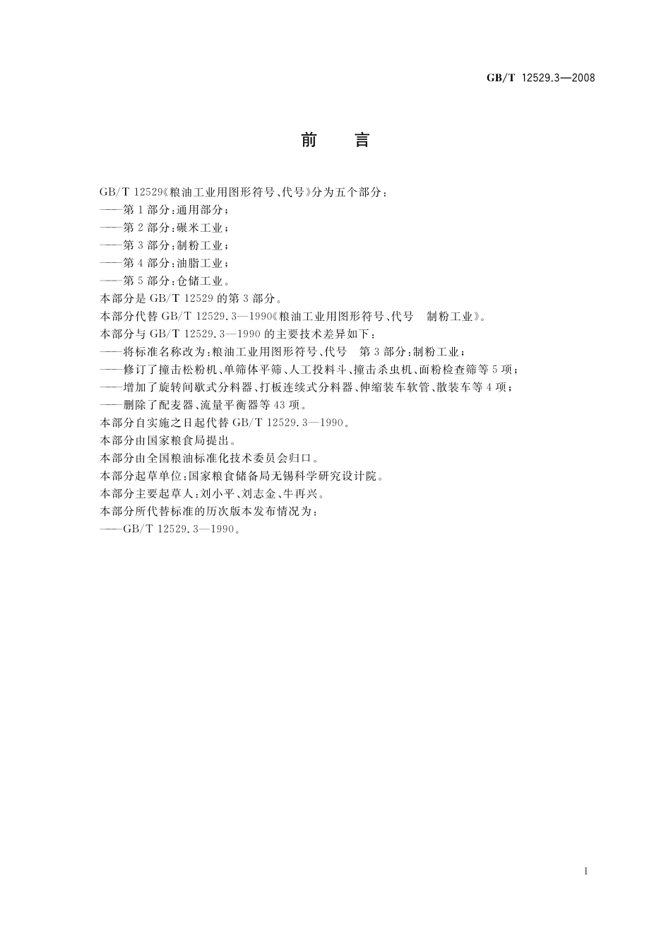 GB／T 12529.3-2008 粮油工业用图形符号、代号 第3部分：制粉工业.pdf_第3页