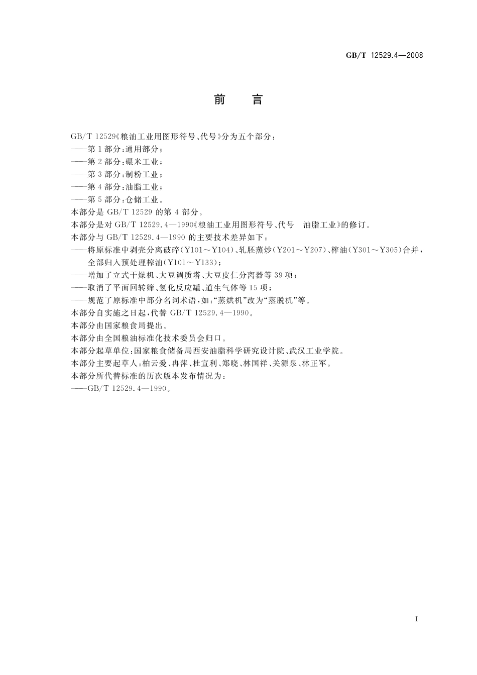 GB／T 12529.4-2008 粮油工业用图形符号、代号 第4部分：油脂工业.pdf_第2页