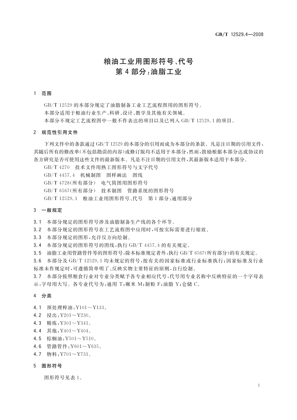 GB／T 12529.4-2008 粮油工业用图形符号、代号 第4部分：油脂工业.pdf_第3页