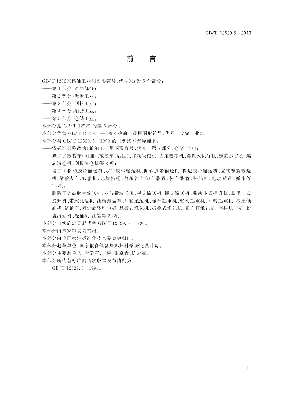 GB／T 12529.5-2010 粮油工业用图形符号、代号 第5部分：仓储工业.pdf_第2页