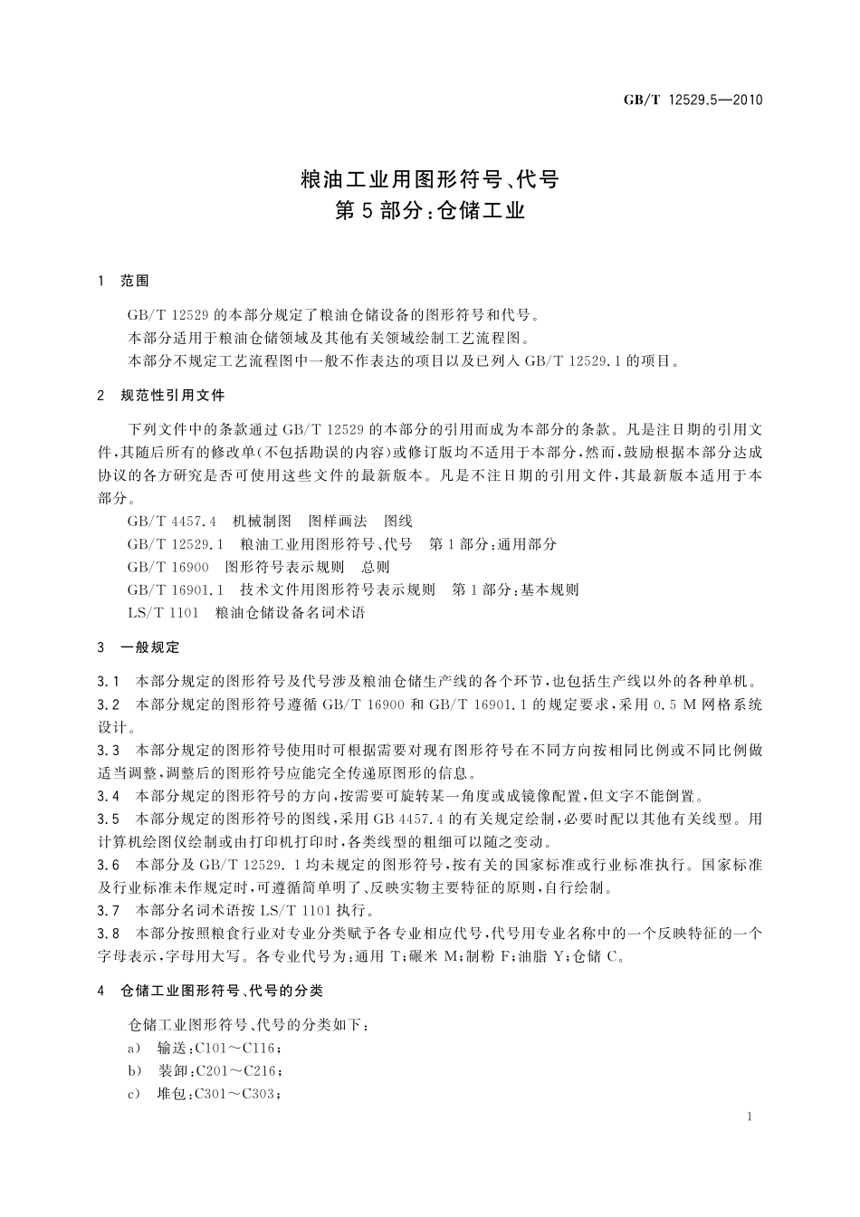GB／T 12529.5-2010 粮油工业用图形符号、代号 第5部分：仓储工业.pdf_第3页