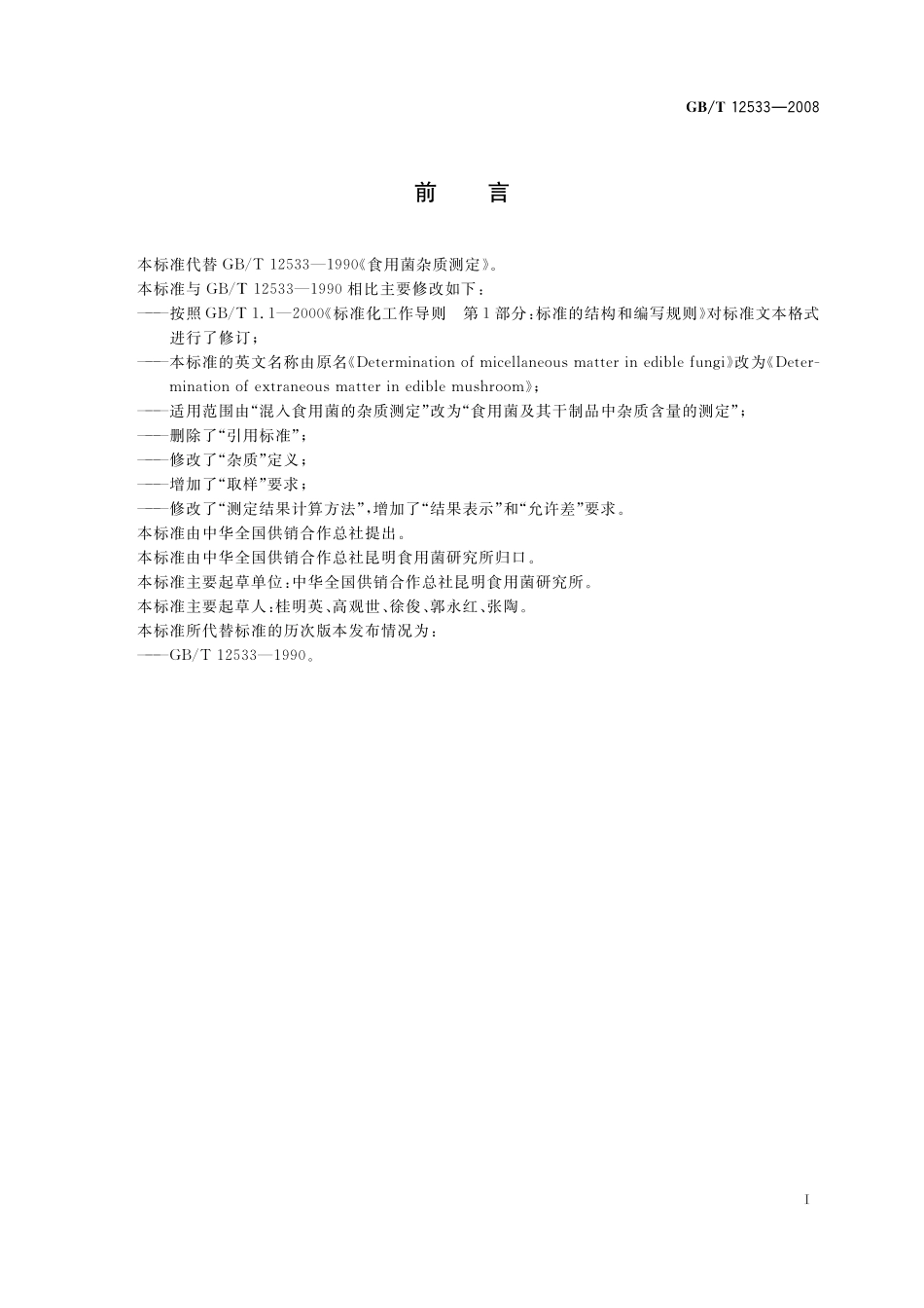 GB/T 12533-2008 食用菌杂质测定.pdf_第2页