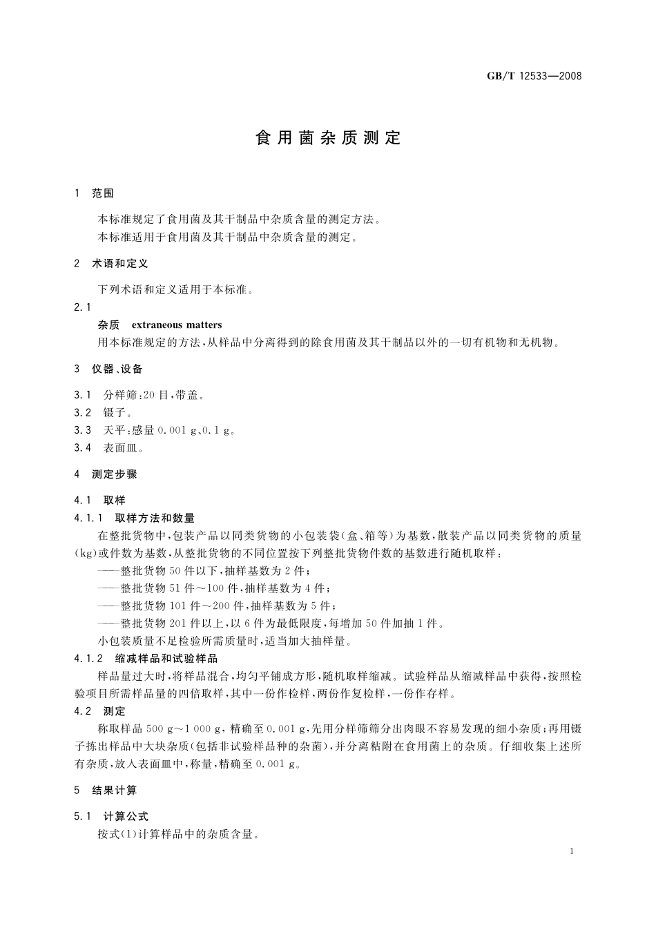 GB/T 12533-2008 食用菌杂质测定.pdf_第3页