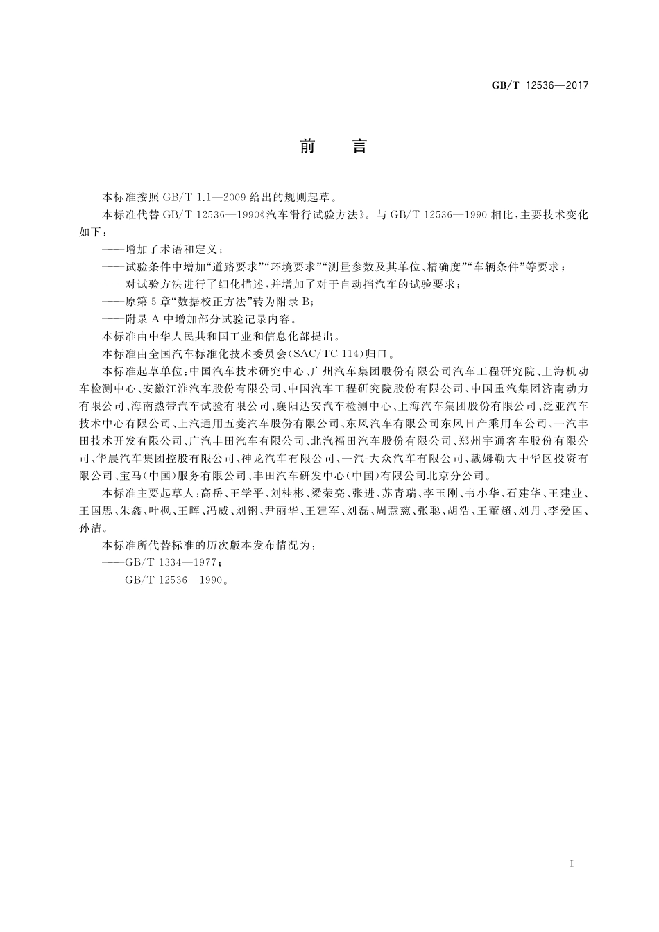 GB／T 12536-2017 汽车滑行试验方法.pdf_第2页