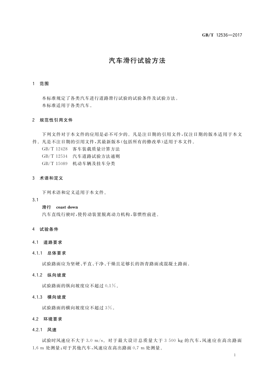GB／T 12536-2017 汽车滑行试验方法.pdf_第3页