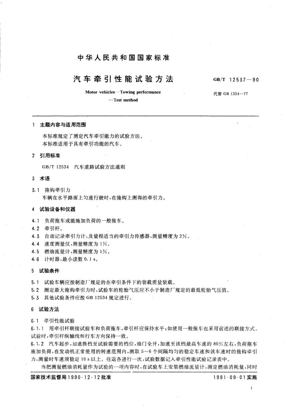 GB/T 12537-1990 汽车牵引性能试验方法.pdf_第2页