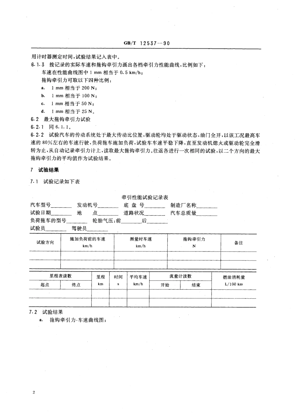 GB/T 12537-1990 汽车牵引性能试验方法.pdf_第3页