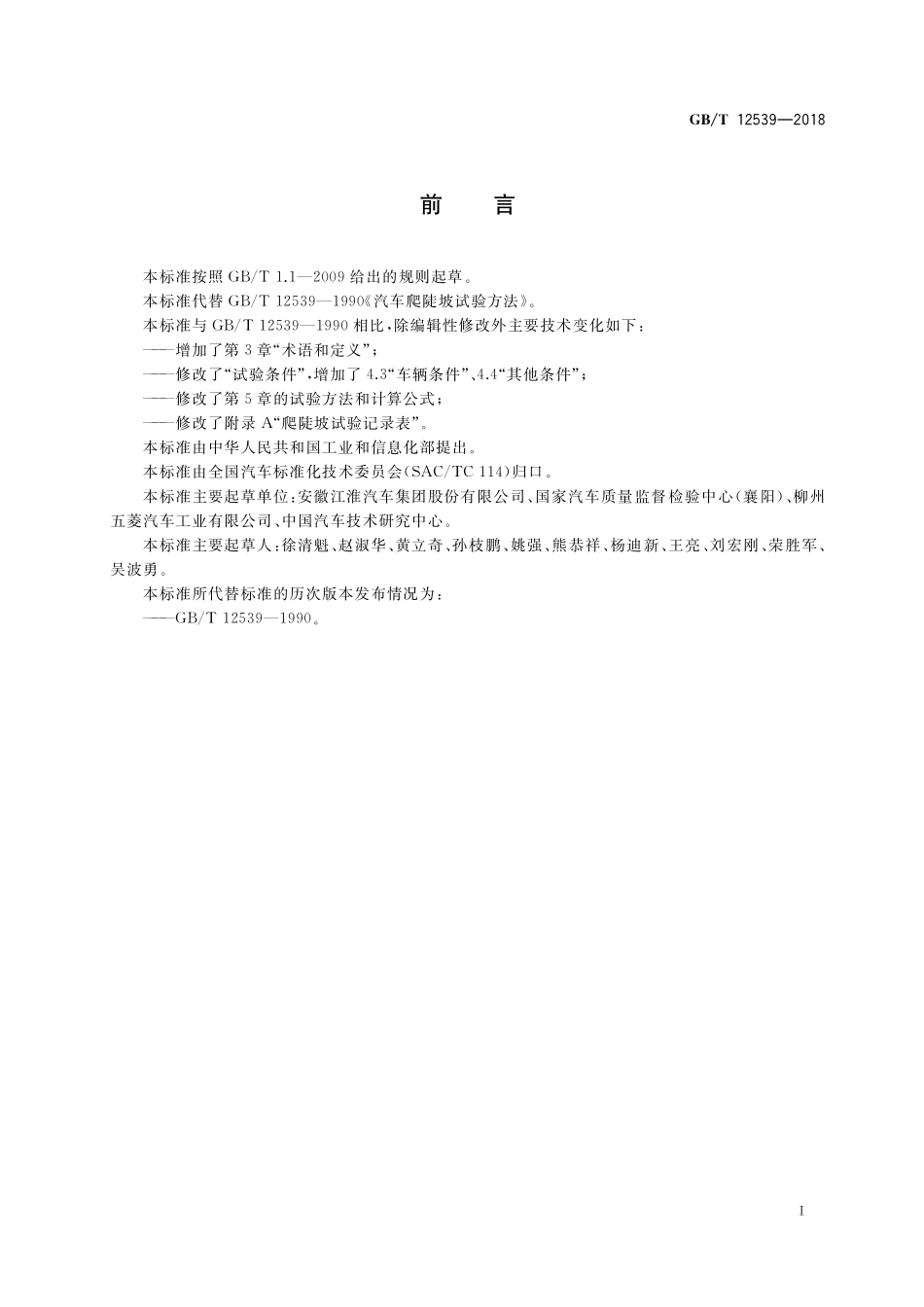 GB／T 12539-2018 汽车爬陡坡试验方法.pdf_第2页