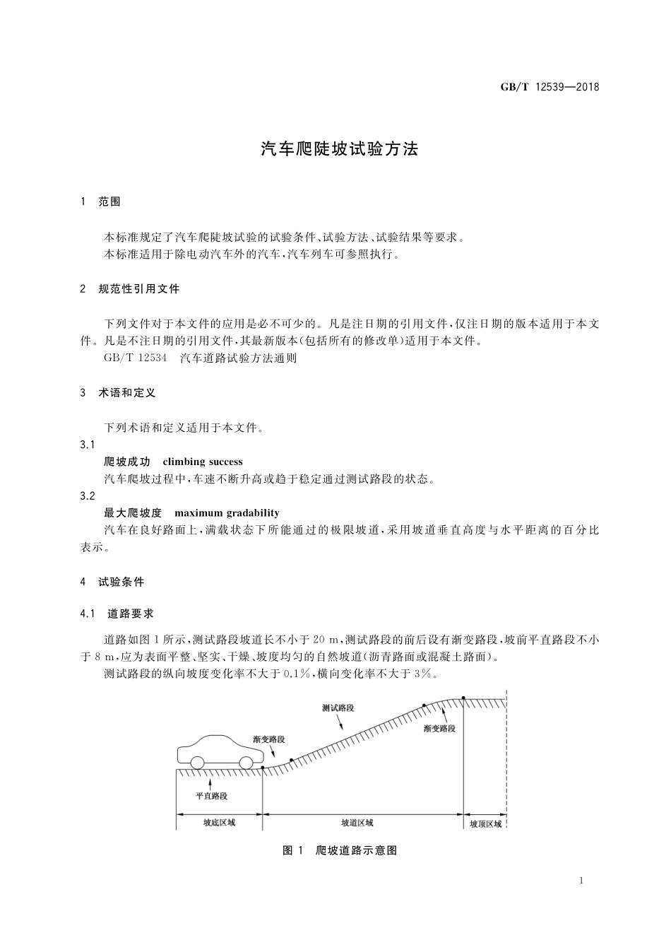 GB／T 12539-2018 汽车爬陡坡试验方法.pdf_第3页