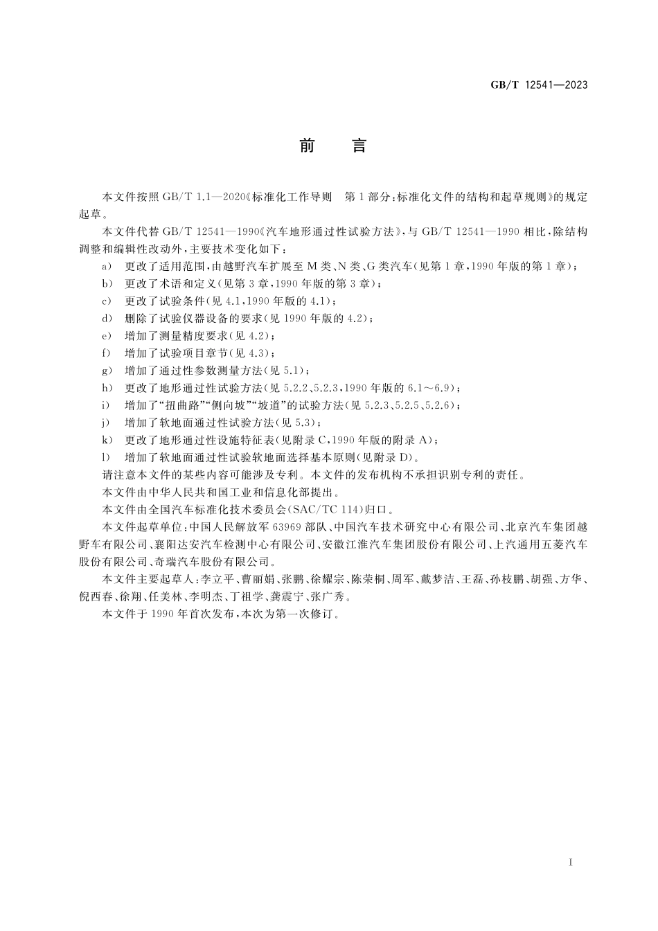 GB／T 12541-2023 汽车通过性试验方法.pdf_第3页