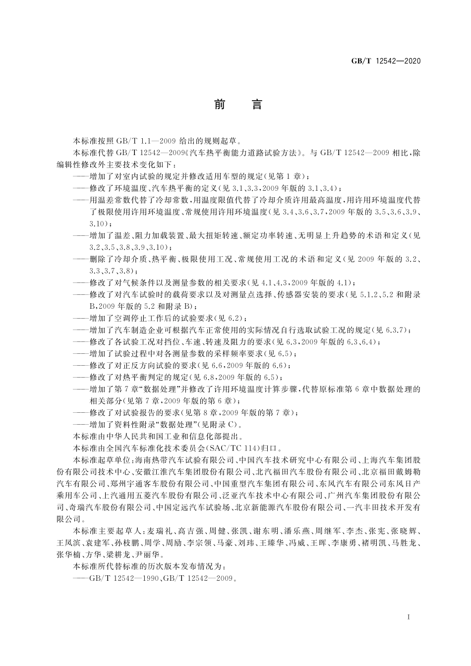 GB／T 12542-2020 汽车热平衡能力道路试验方法.pdf_第3页