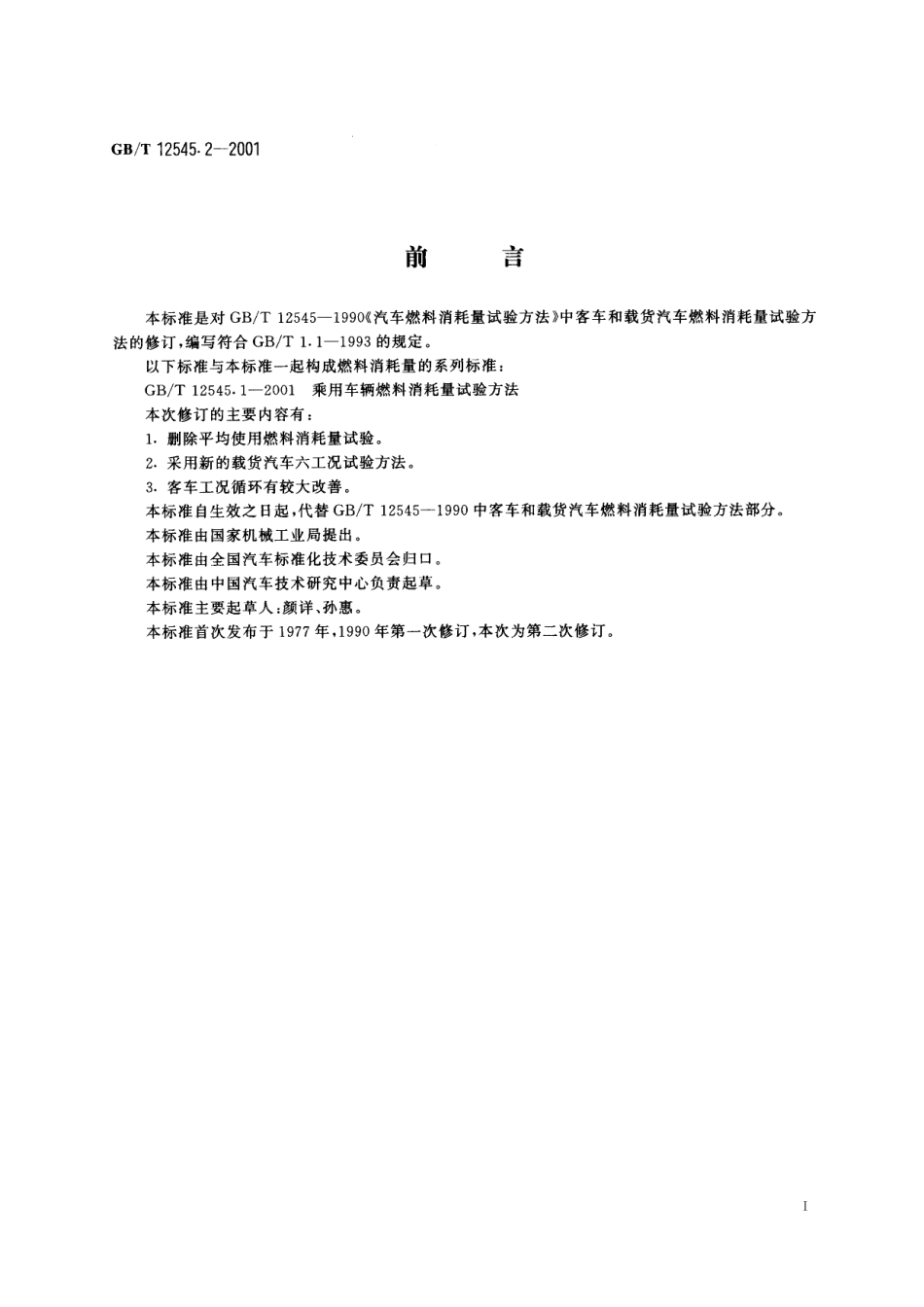 GB/T 12545.2-2001 商用车辆燃料消耗量试验方法.pdf_第3页