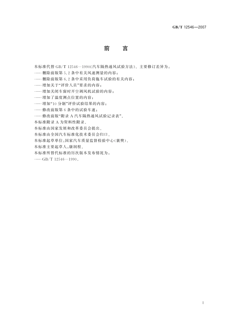 GB/T 12546-2007 汽车隔热通风试验方法.pdf_第3页