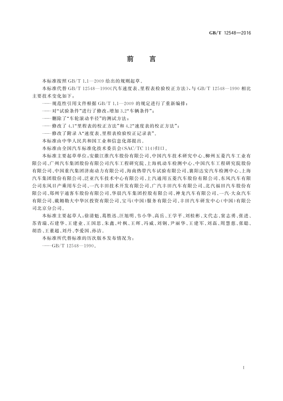 GB/T 12548-2016 汽车速度表、里程表检验校正方法.pdf_第2页