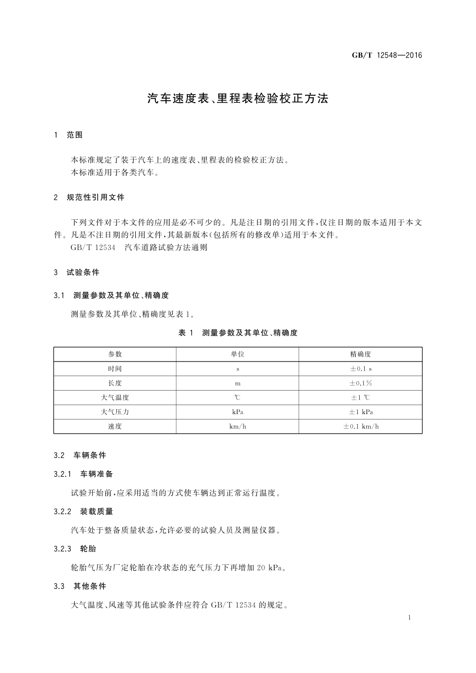 GB/T 12548-2016 汽车速度表、里程表检验校正方法.pdf_第3页