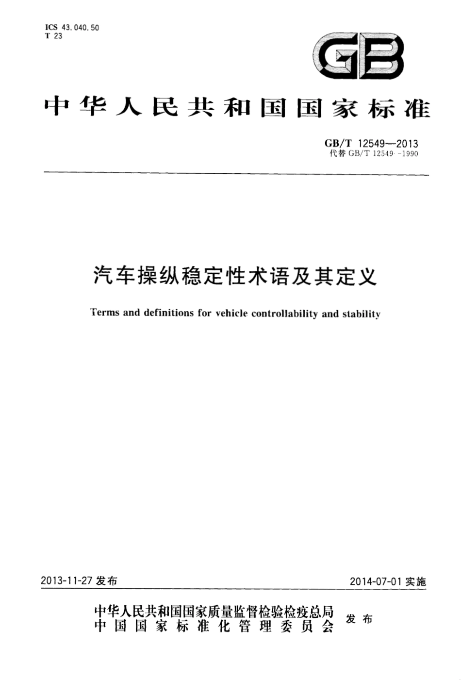 GB／T 12549-2013 汽车操纵稳定性术语及其定义.pdf_第1页