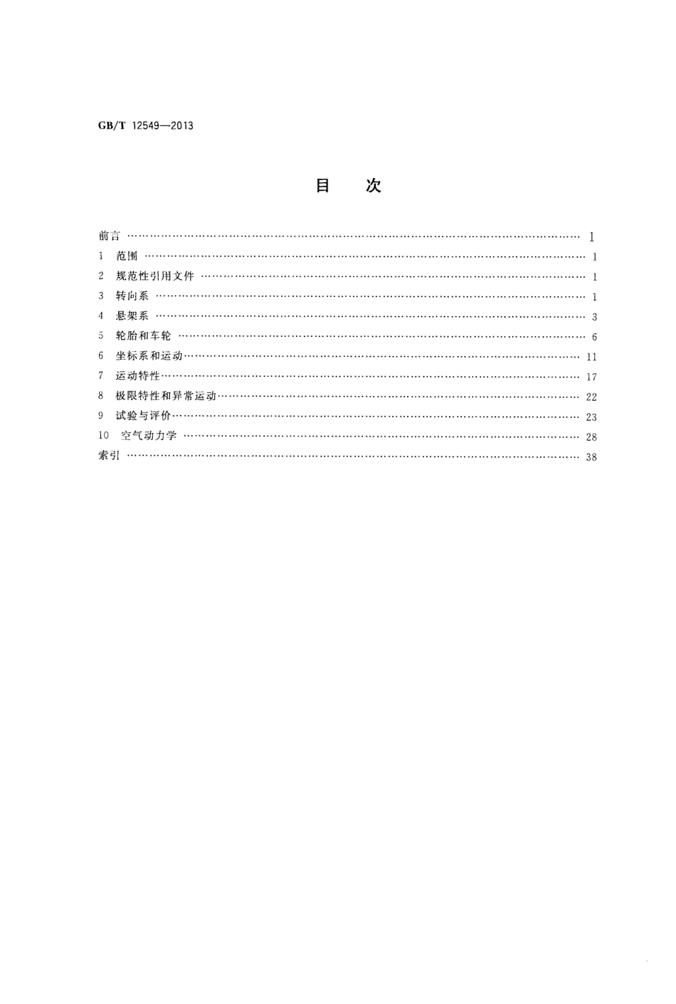 GB／T 12549-2013 汽车操纵稳定性术语及其定义.pdf_第2页