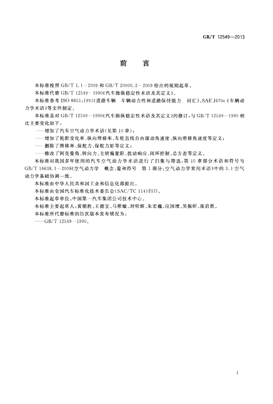 GB／T 12549-2013 汽车操纵稳定性术语及其定义.pdf_第3页