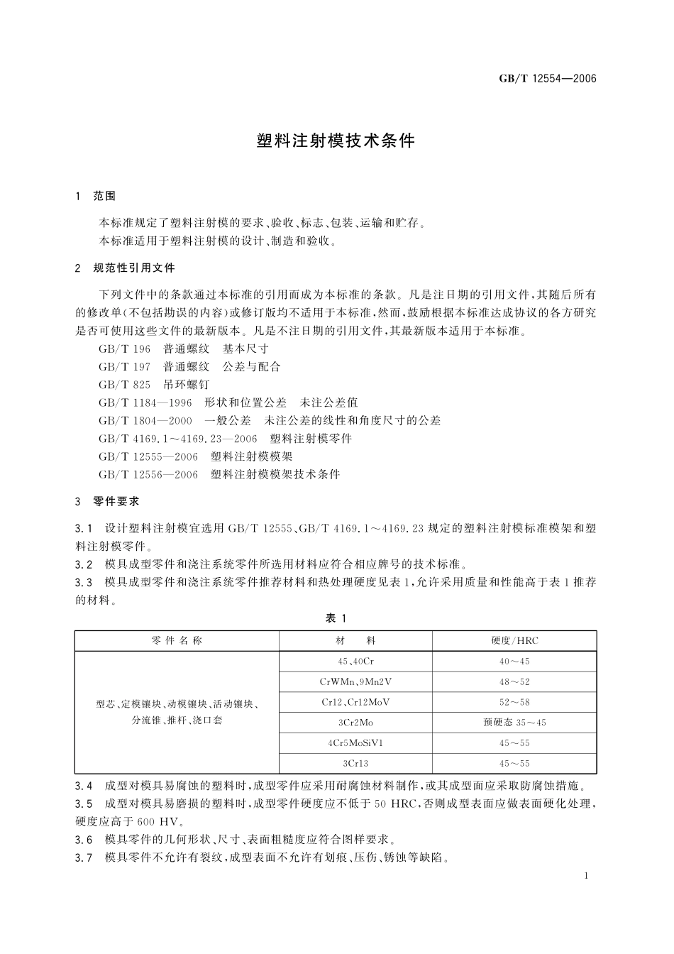 GB/T 12554-2006 塑料注射模技术条件.pdf_第3页