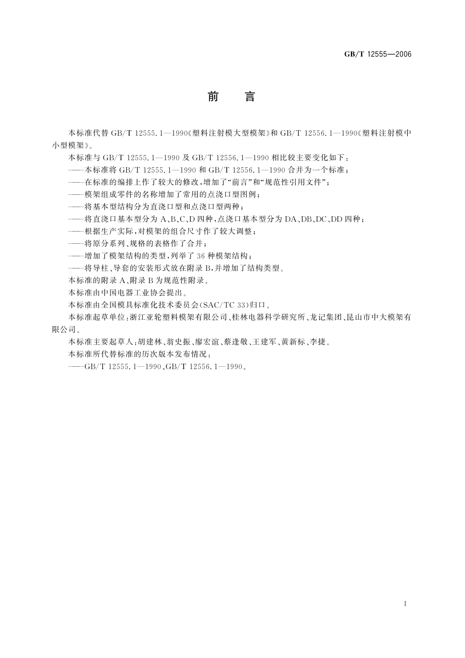 GB/T 12555-2006 塑料注射模模架.pdf_第2页