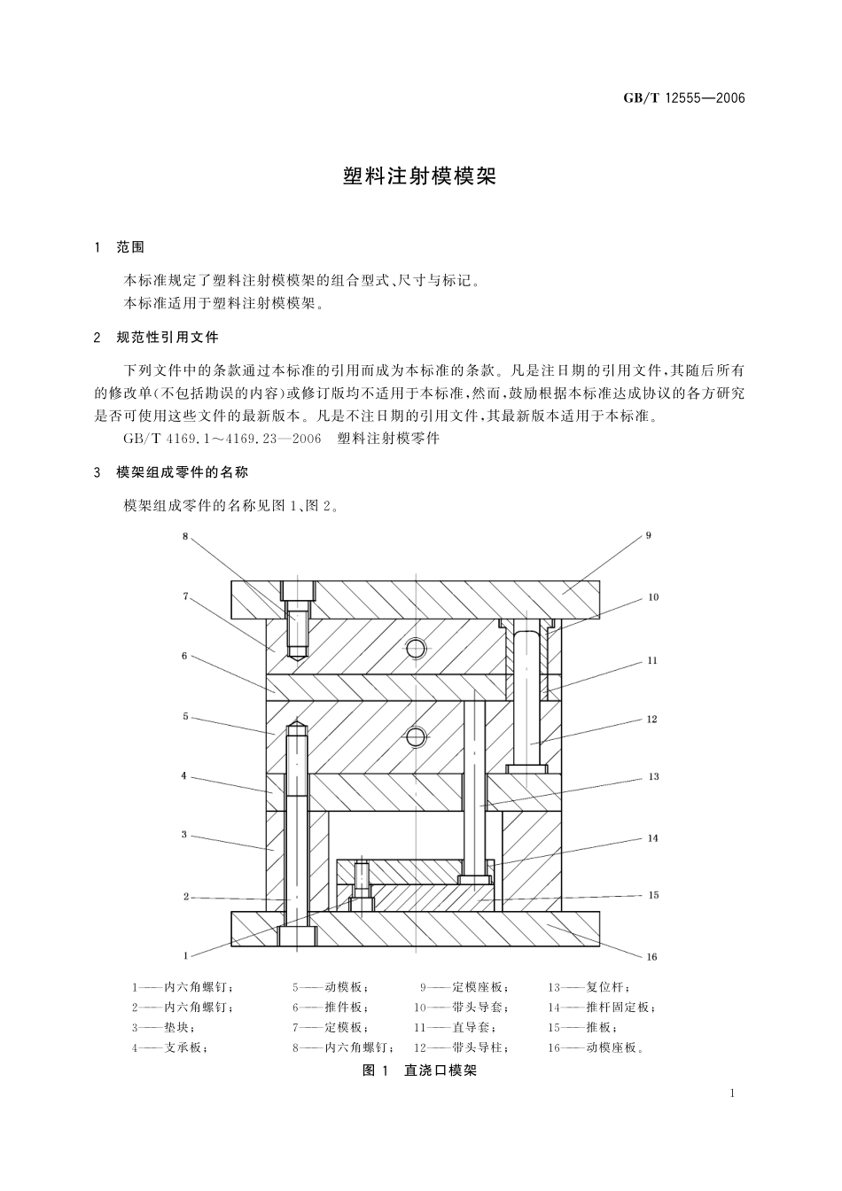 GB/T 12555-2006 塑料注射模模架.pdf_第3页