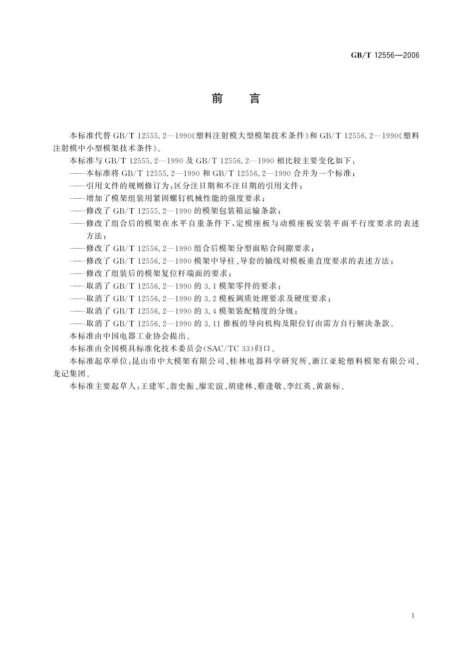 GB/T 12556-2006 塑料注射模模架技术条件.pdf_第2页