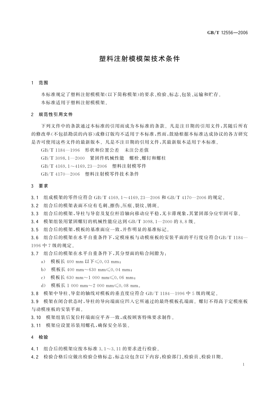 GB/T 12556-2006 塑料注射模模架技术条件.pdf_第3页