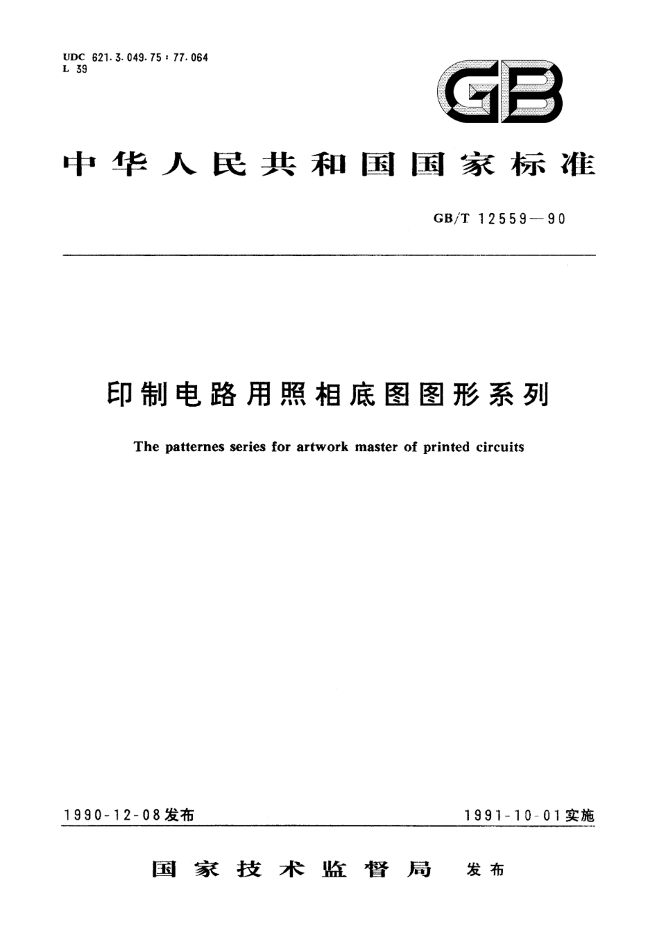GB／T 12559-1990 印制电路用照相底图图形系列.pdf_第1页