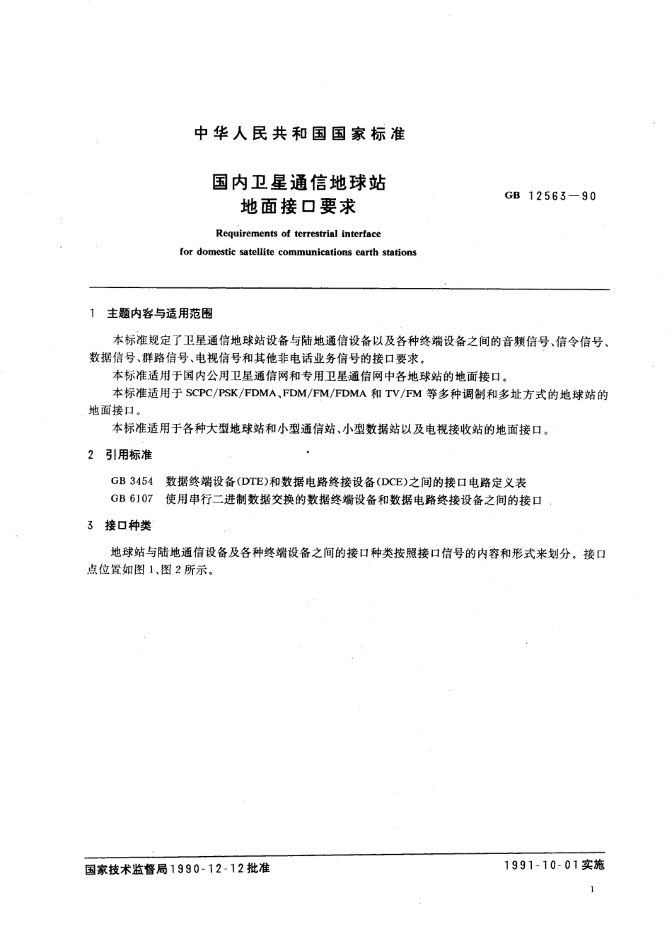 GB／T 12563-1990 国内卫星通信地球站地面接口要求.pdf_第3页