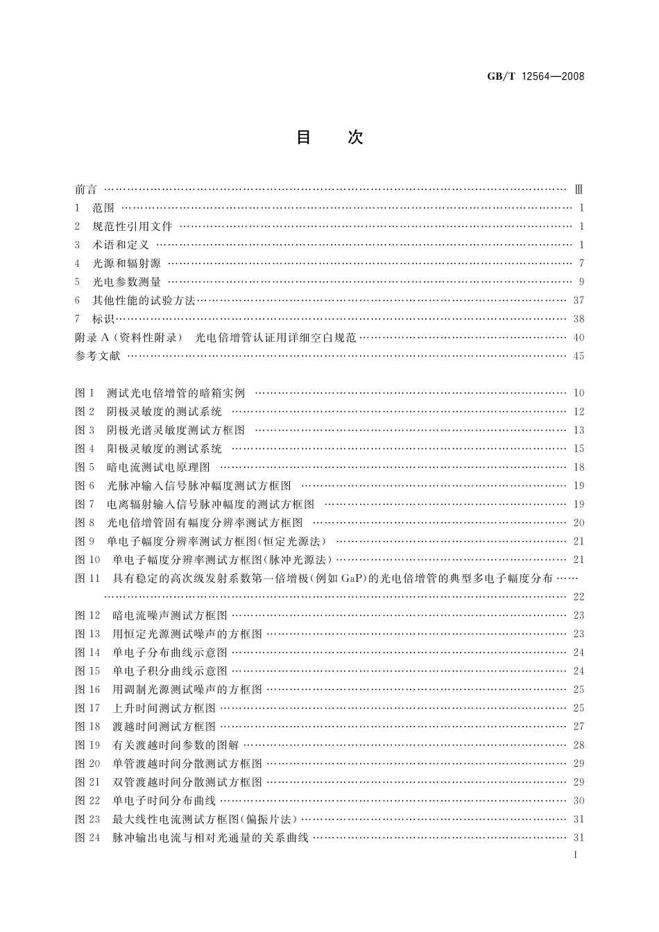 GB／T 12564-2008 光电倍增管总规范.pdf_第3页