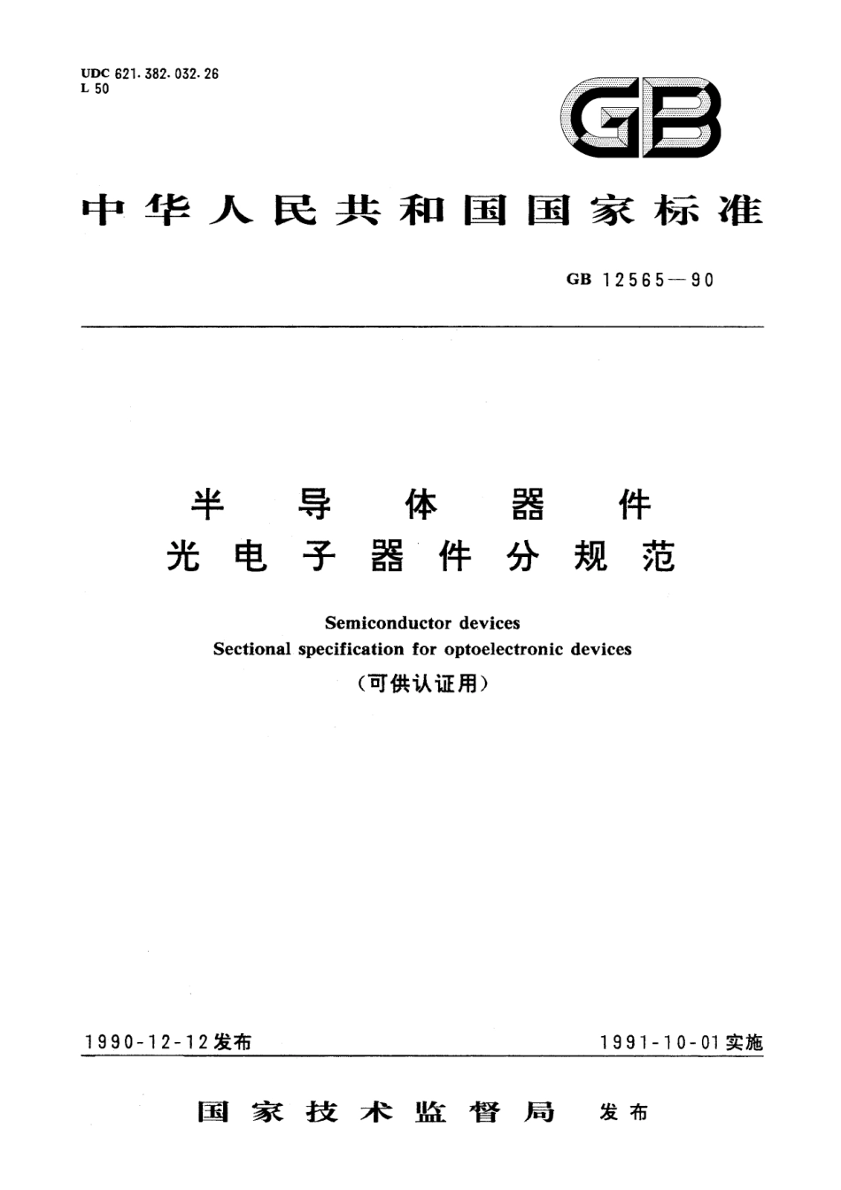 GB／T 12565-1990 半导体器件 光电子器件分规范 (可供认证用).pdf_第1页