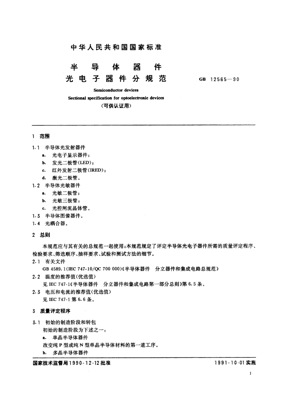 GB／T 12565-1990 半导体器件 光电子器件分规范 (可供认证用).pdf_第2页