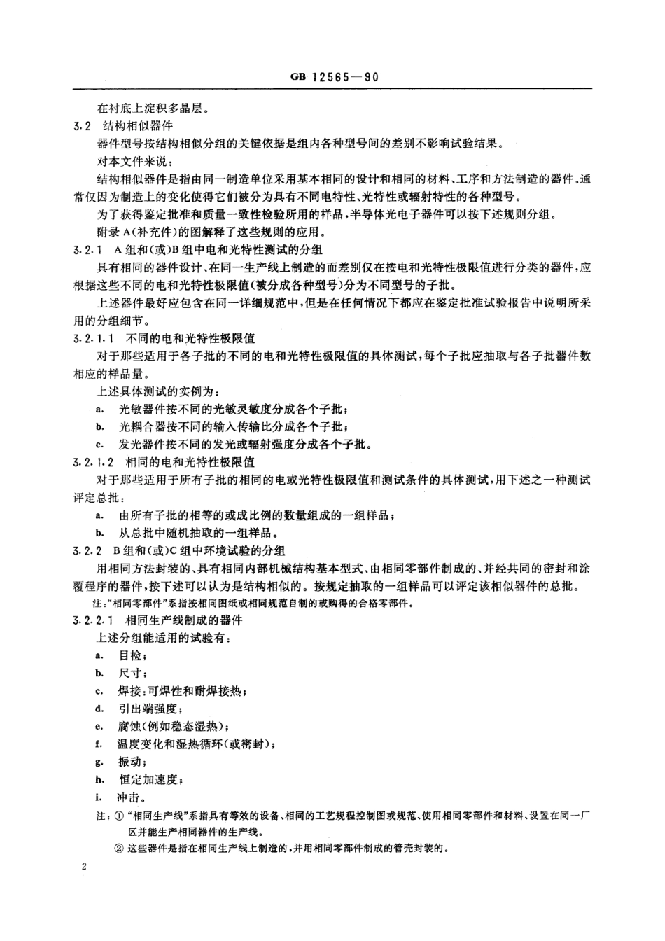 GB／T 12565-1990 半导体器件 光电子器件分规范 (可供认证用).pdf_第3页