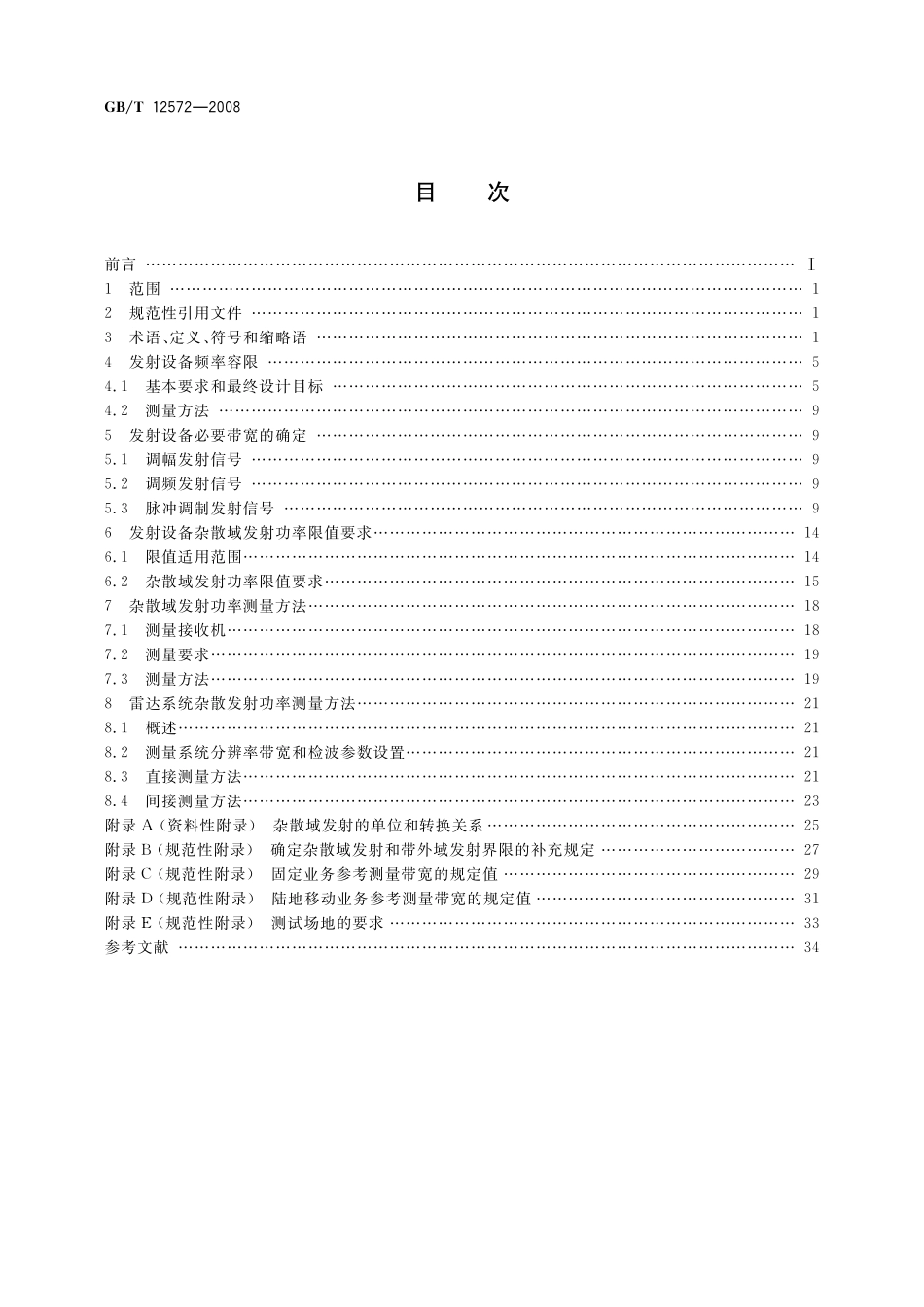 GB/T 12572-2008 无线电发射设备参数通用要求和测量方法.pdf_第2页