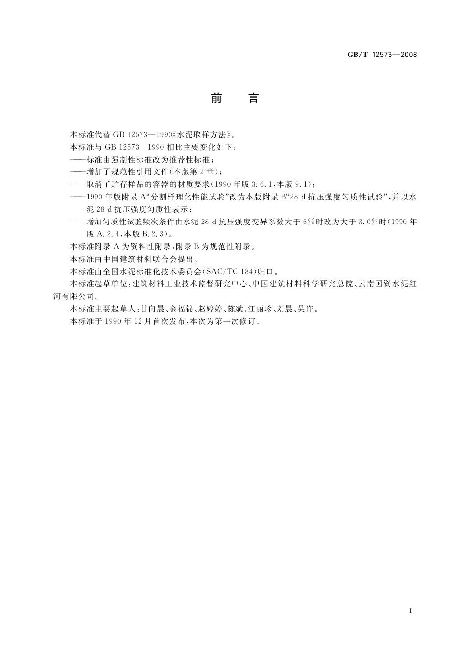 GB/T 12573-2008 水泥取样方法.pdf_第3页