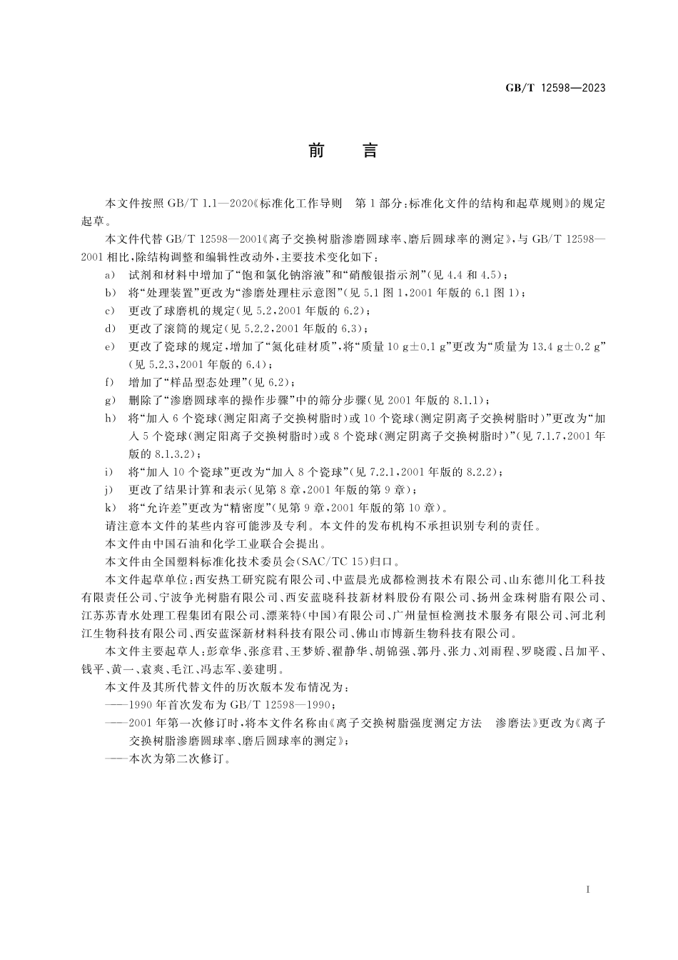 GB/T 12598-2023 塑料 离子交换树脂 渗磨圆球率和磨后圆球率的测定.pdf_第2页
