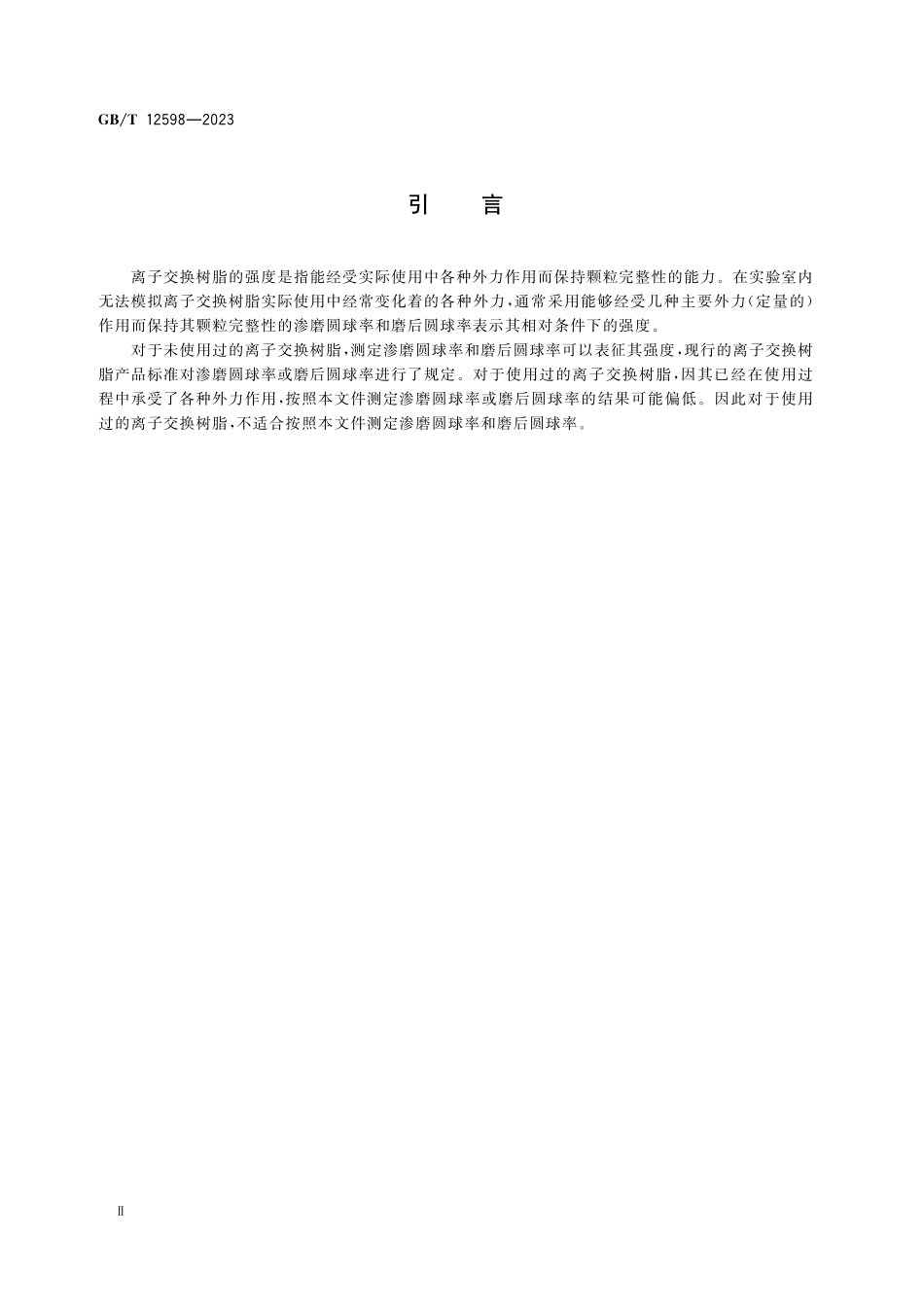 GB/T 12598-2023 塑料 离子交换树脂 渗磨圆球率和磨后圆球率的测定.pdf_第3页